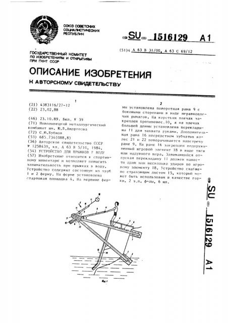 Устройство для прыжков в воду (патент 1516129)