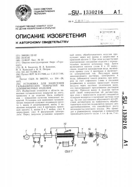 Установка для нанесения гальванических покрытий на длинномерные изделия (патент 1330216)