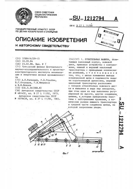 Рубительная машина (патент 1212794)