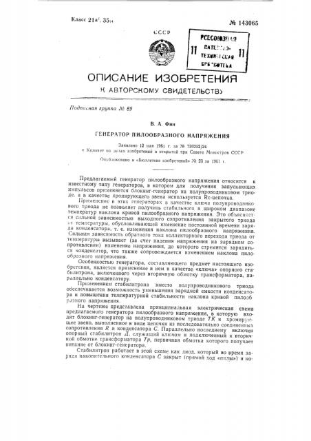 Генератор пилообразного напряжения (патент 143065)