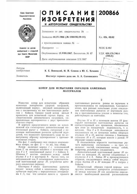 Копер для испытания образцов каменных материалов (патент 200866)