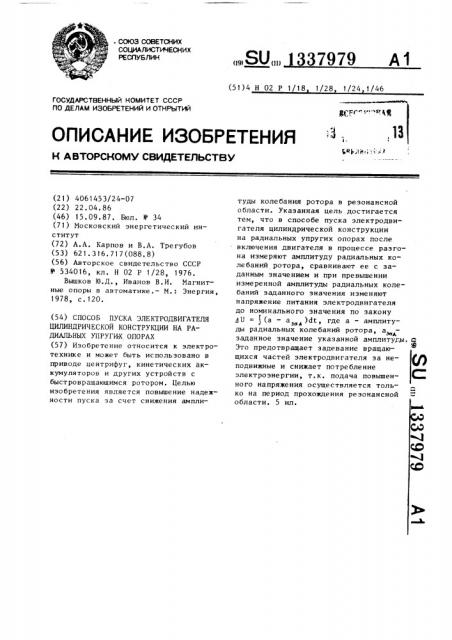 Способ пуска электродвигателя цилиндрической конструкции на радиальных упругих опорах (патент 1337979)