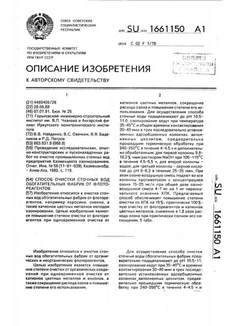 Способ очистки сточных вод обогатительных фабрик от флотореагентов (патент 1661150)