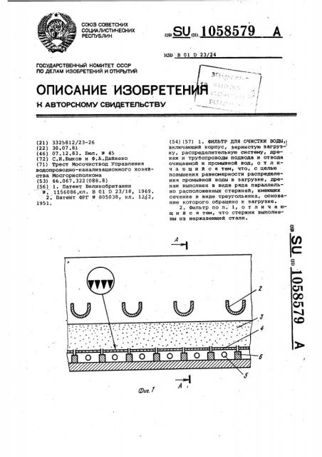 Фильтр для очистки воды (патент 1058579)