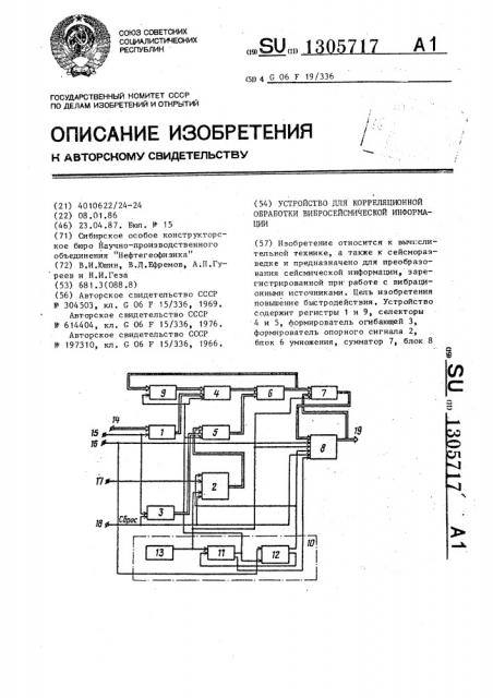 Устройство для корреляционной обработки вибросейсмической информации (патент 1305717)