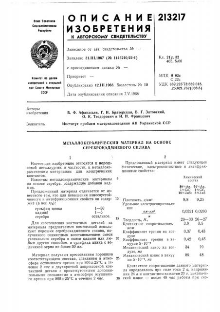 Металлокерамический материал на основе сереброкадмиевого сплава (патент 213217)