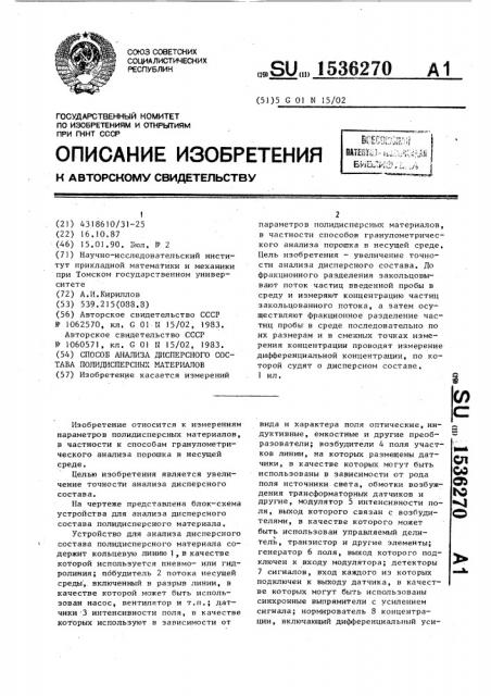 Способ анализа дисперсного состава полидисперсных материалов (патент 1536270)