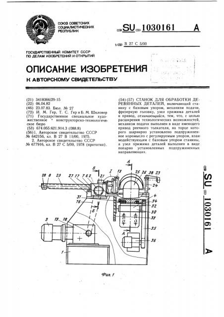 Станок для обработки деревянных деталей (патент 1030161)