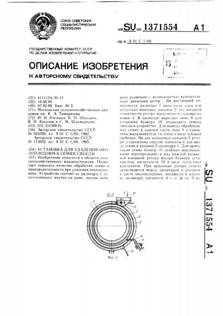 Установка для удаления околоплодника семян свеклы (патент 1371554)