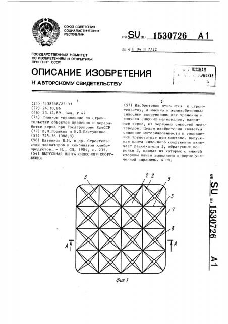 Выпускная плита силосного сооружения (патент 1530726)