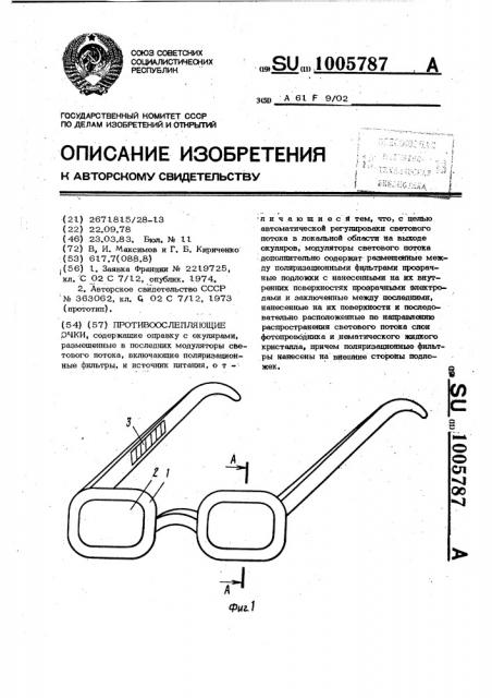 Противоослепляющие очки (патент 1005787)