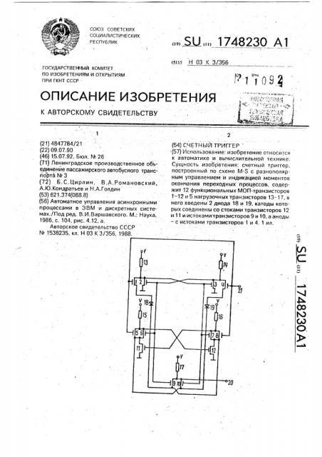 Счетный триггер (патент 1748230)