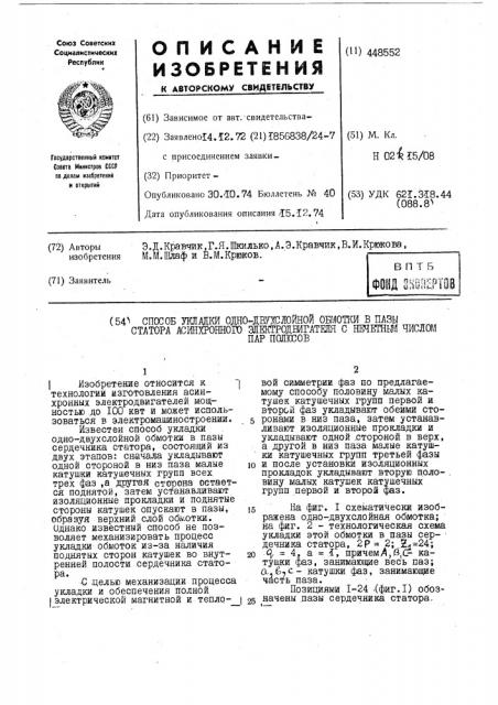 Способ укладки одно-двухслойной обмотки в пазы статора асинхронного электродвигателя с нечетным числом пар полюсов (патент 448552)