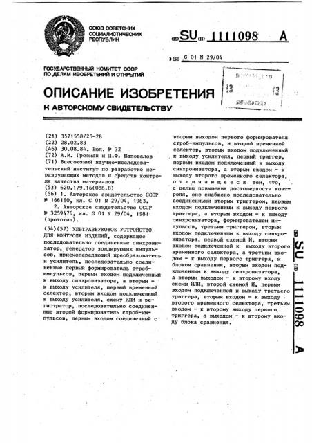 Ультразвуковое устройство для контроля изделий (патент 1111098)