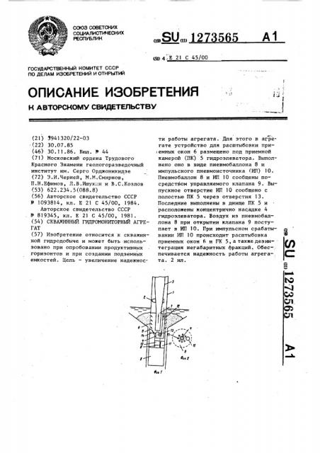 Скважинный гидромониторный агрегат (патент 1273565)