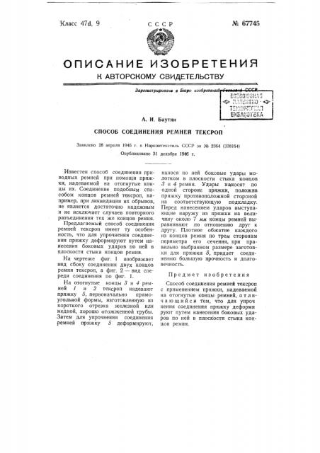 Способ соединения ремней текстроп (патент 67745)