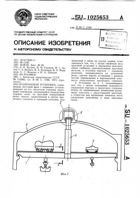 Крановая установка (патент 1025653)