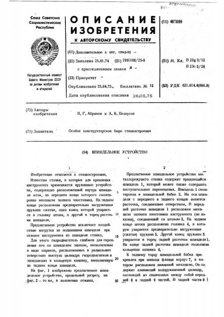 Шпиндельное устройство (патент 467809)