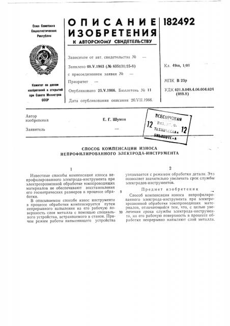 Способ компенсации износа непрофилированного электрода- инструмента (патент 182492)