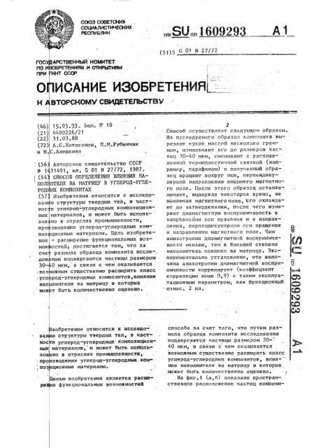 Способ определения влияния наполнителя на матрицу в углерод- углеродных композитах (патент 1609293)