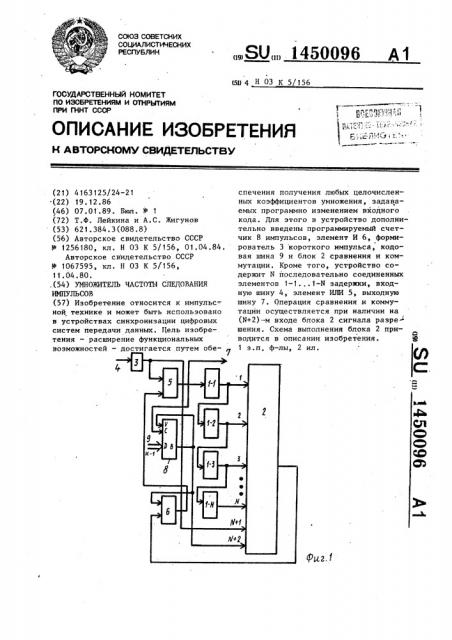 Умножитель частоты следования импульсов (патент 1450096)