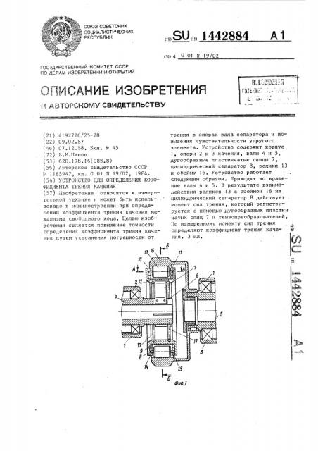 Устройство для определения коэффициента трения качения (патент 1442884)