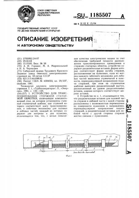 Устройство для транспонирования стержней статорной обмотки (патент 1185507)
