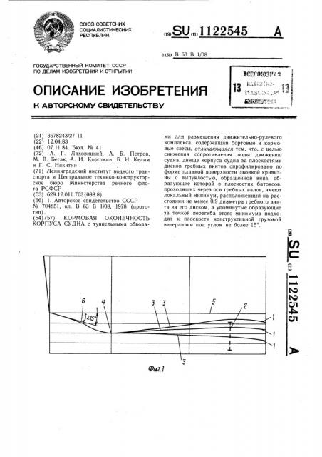 Кормовая оконечность корпуса судна (патент 1122545)