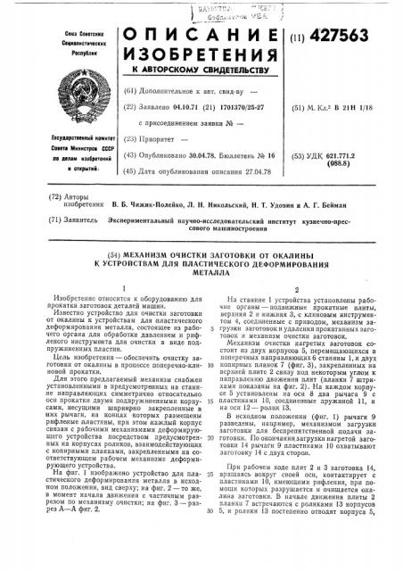 Механизм очистки заготовки от окалины к устройствам для пластического деформирования металла (патент 427563)