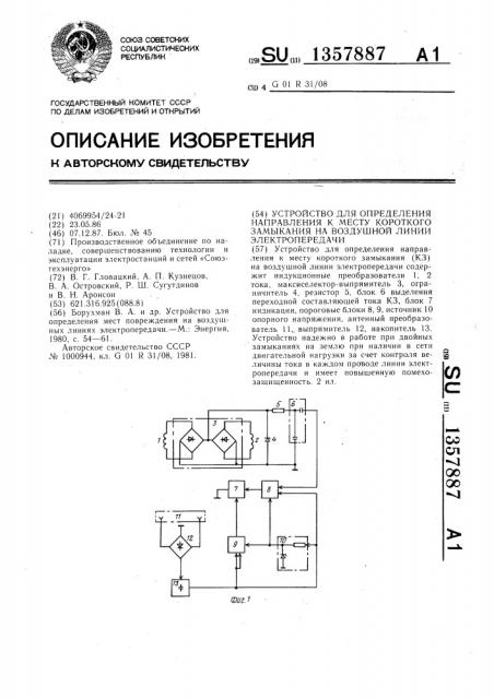 Устройство для определения направления к месту короткого замыкания на воздушной линии электропередачи (патент 1357887)