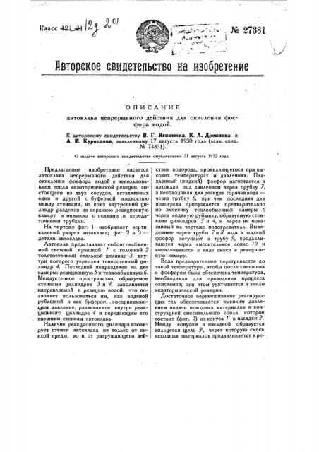 Автоклав непрерывного действия для окисления фосфора водой (патент 27381)