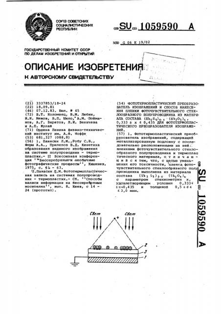 Фототермопластический преобразователь изображений и способ нанесения пленки фоточувствительного стеклообразного полупроводника из материала состава ( @ ) @ ( @ ) @ 0,333 @ 0,435,для фототермопластического преобразователя изображений (патент 1059590)