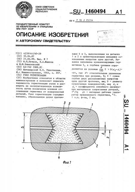 Узел герметизации (патент 1460494)