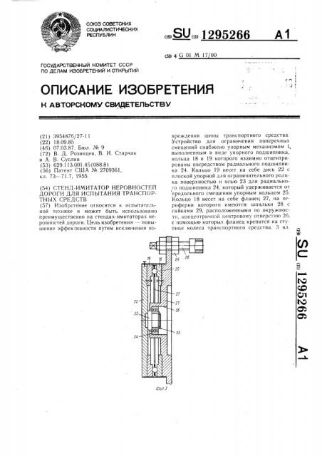 Стенд-имитатор неровностей дороги для испытания транспортных средств (патент 1295266)