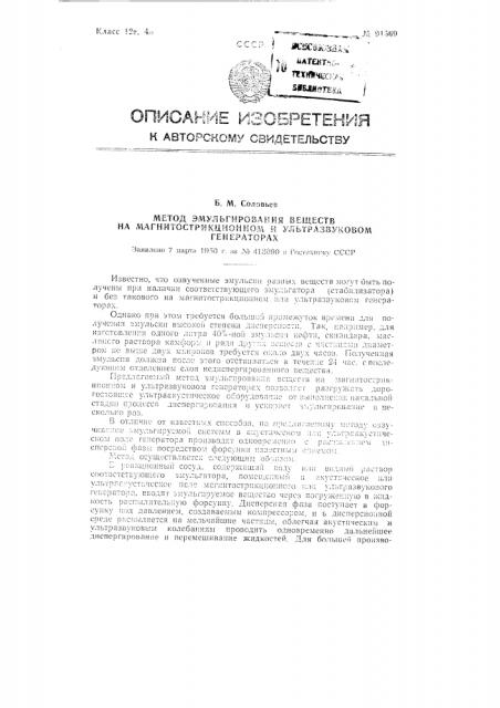 Метод эмульгирования веществ на магнитострикционном и ультразвуковом генераторах (патент 91569)