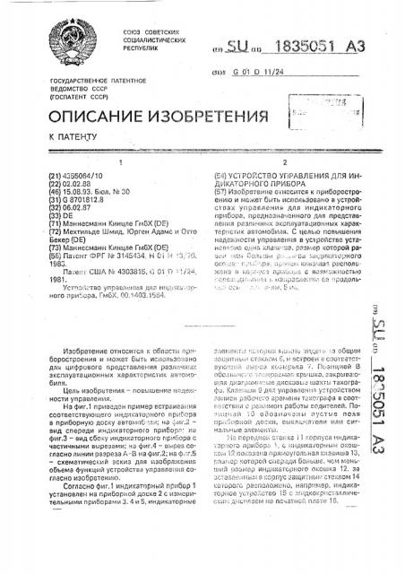 Устройство управления для индикаторного прибора (патент 1835051)