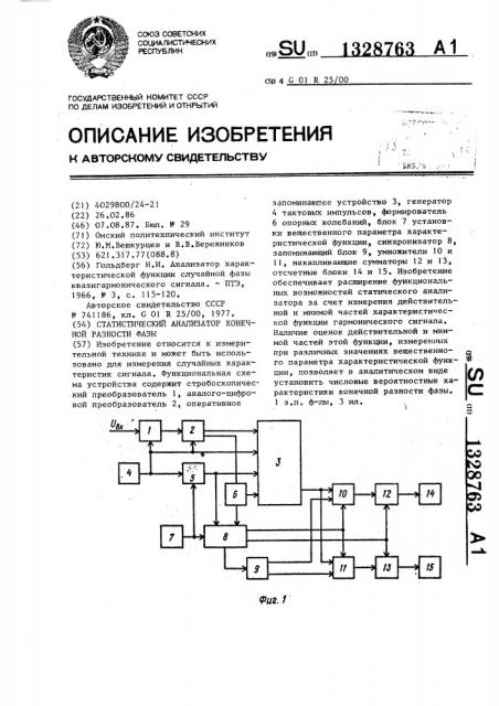 Статистический анализатор конечной разности фазы (патент 1328763)