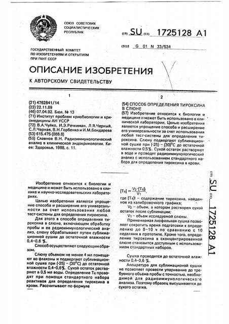 Способ определения тироксина в слюне (патент 1725128)