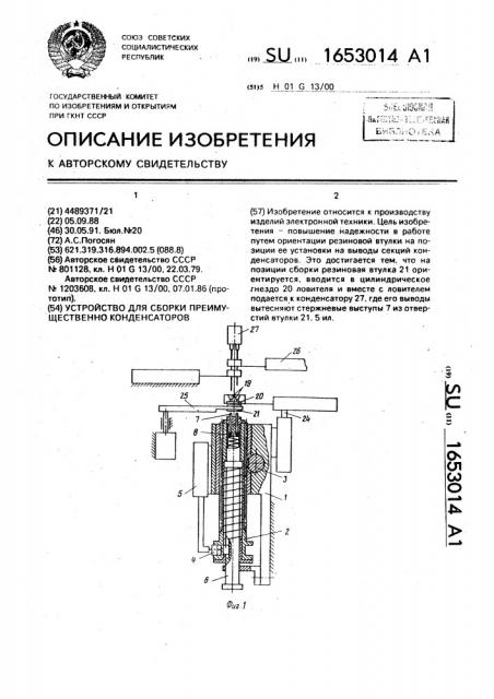 Устройство для сборки преимущественно конденсаторов (патент 1653014)