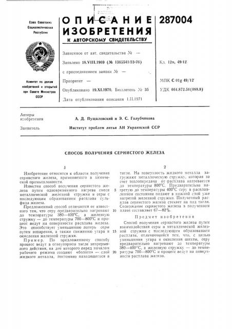 Способ получения сернистого железа (патент 287004)