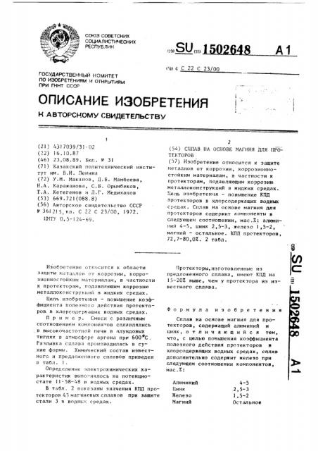 Сплав на основе магния для протекторов (патент 1502648)