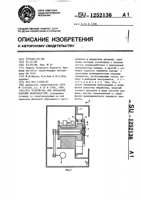 Устройство для обработки плоских поверхностей (патент 1252136)