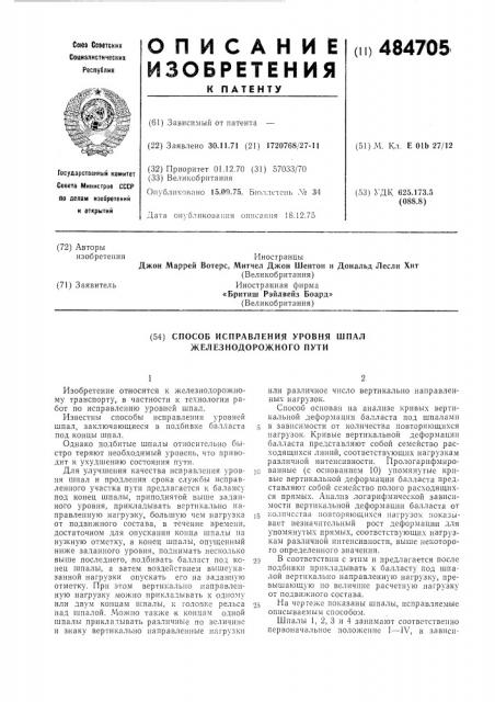 Способ исправления уровня шпал железнодорожного пути (патент 484705)