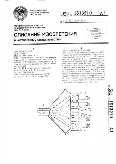 Насосная станция (патент 1513210)