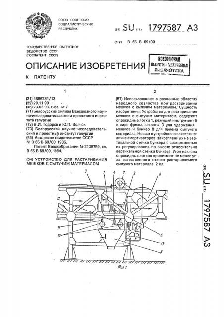Устройство для растаривания мешков с сыпучим материалом (патент 1797587)