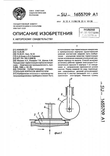 Способ герметизации прямоугольных корпусов микросхем (патент 1655709)