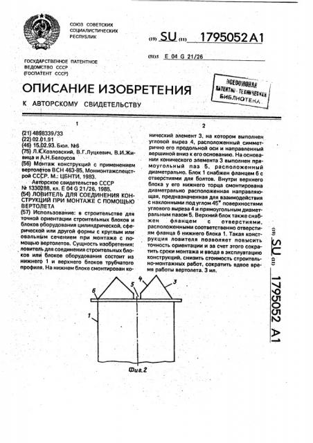 Ловитель для соединения конструкций при монтаже с помощью вертолета (патент 1795052)