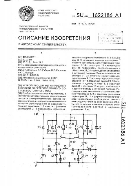 Устройство для регулирования скорости электроподвижного состава постоянного тока (патент 1622186)