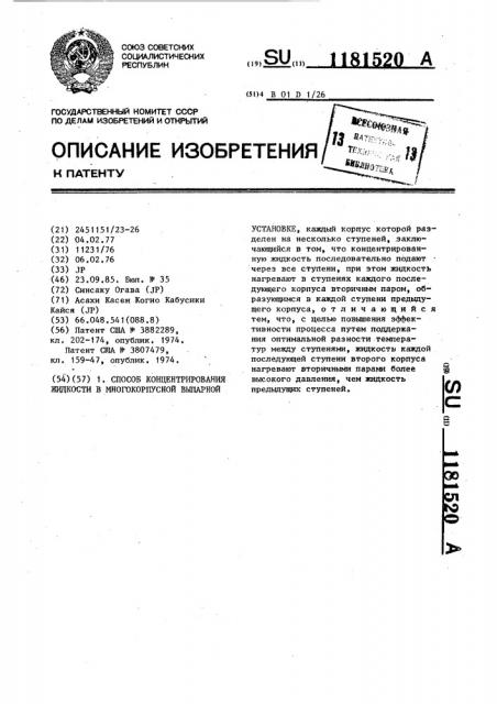 Способ концентрирования жидкости в многокорпусной выпарной установке (патент 1181520)