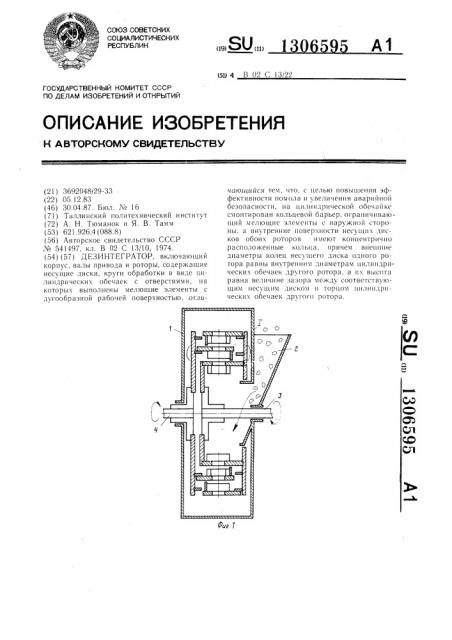 Дезинтегратор (патент 1306595)